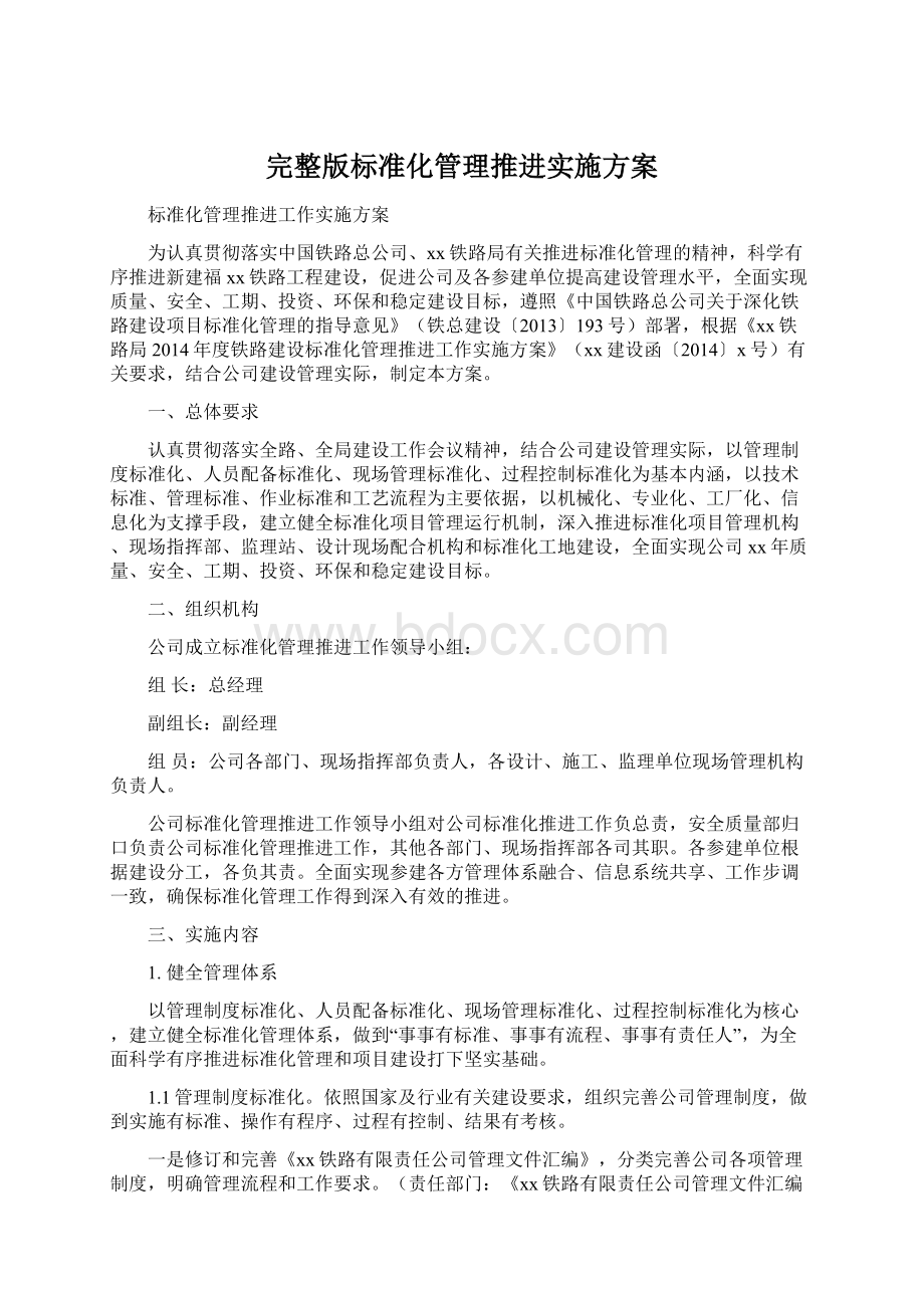 完整版标准化管理推进实施方案.docx_第1页