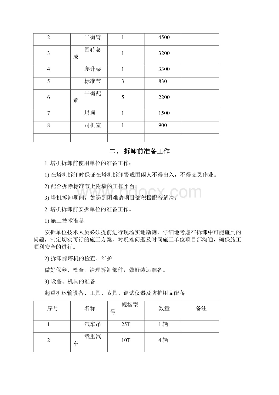 QTZ80拆卸方案.docx_第2页