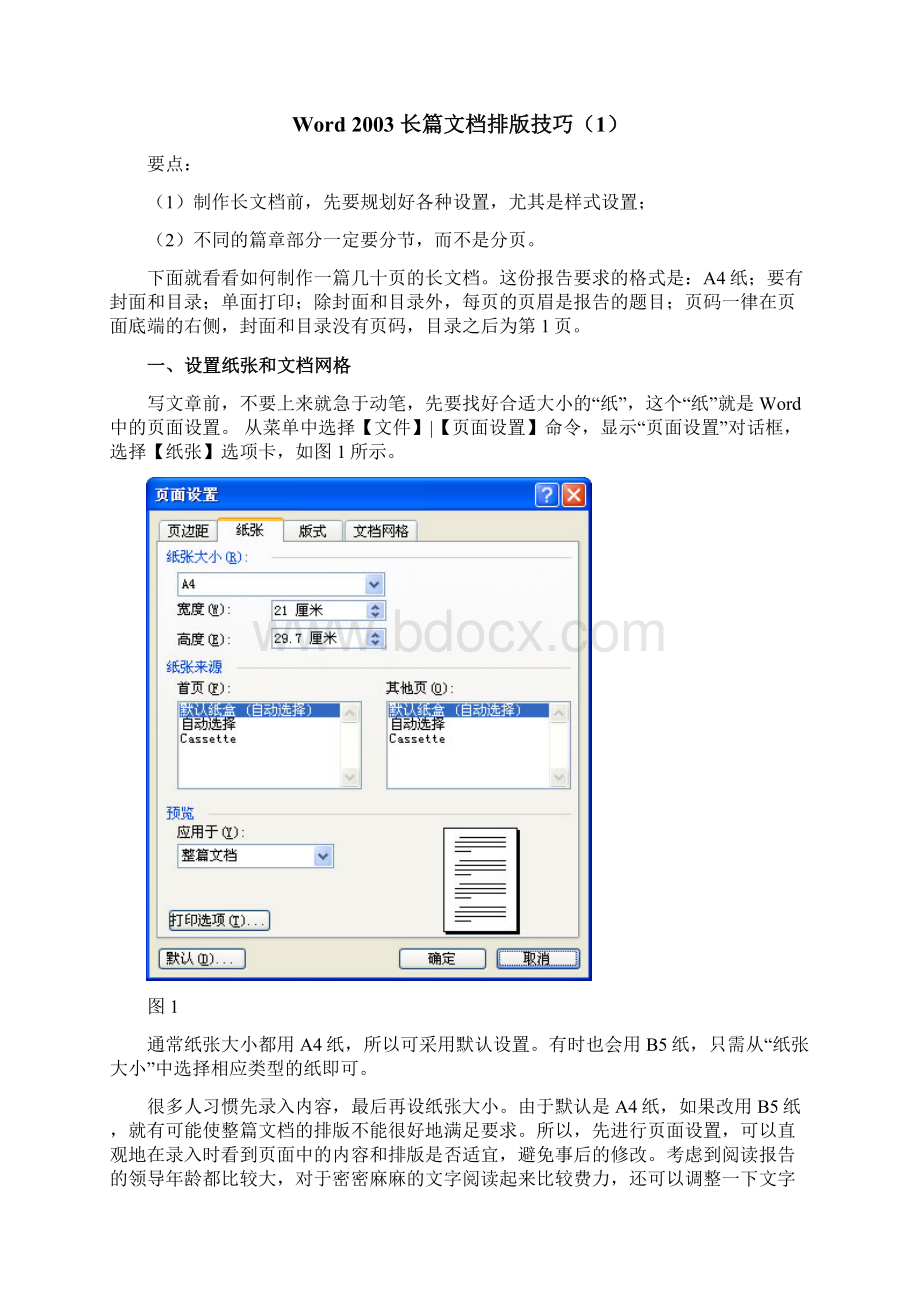 Word长篇文档排版技巧.docx_第2页