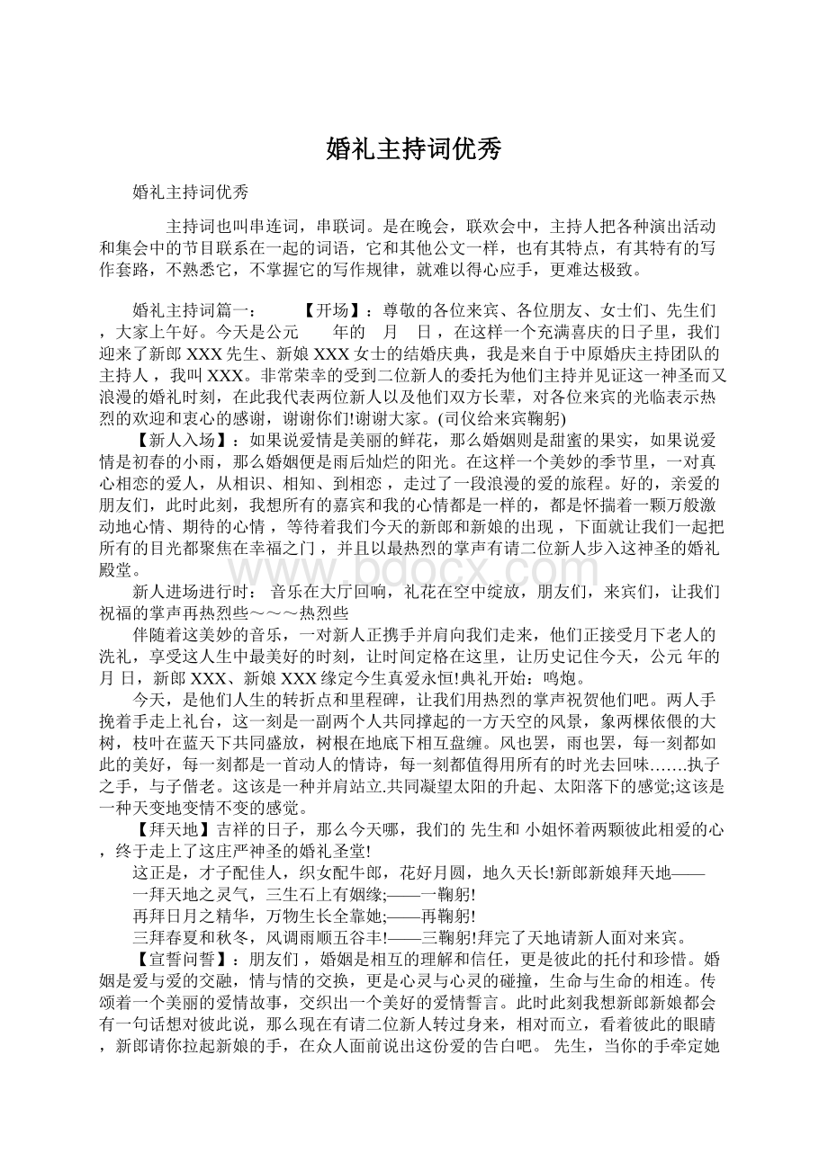 婚礼主持词优秀Word格式文档下载.docx_第1页