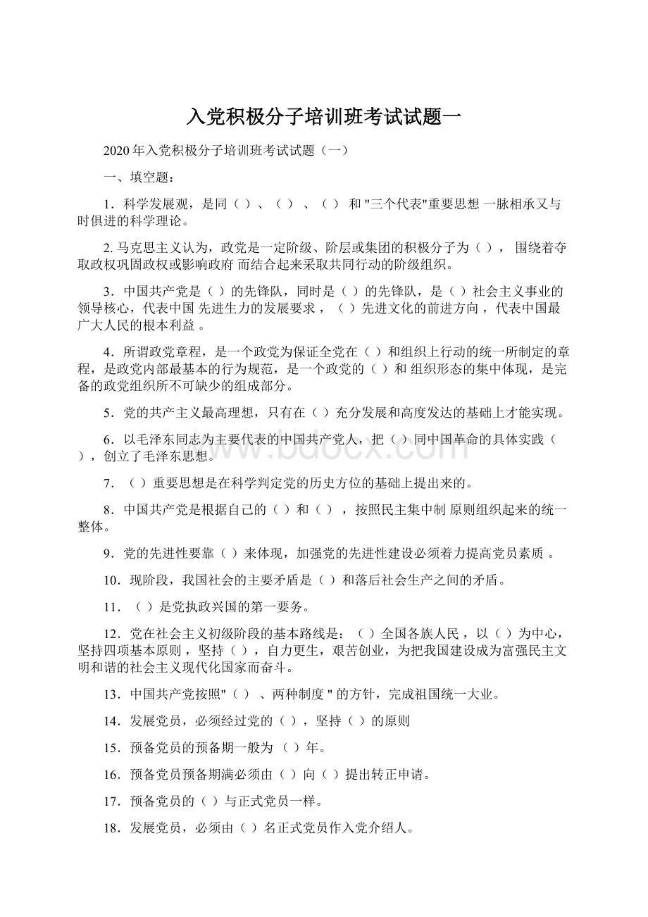 入党积极分子培训班考试试题一.docx