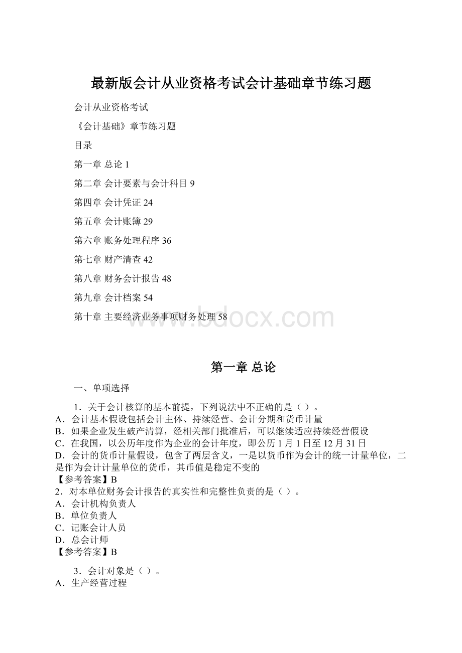 最新版会计从业资格考试会计基础章节练习题Word文件下载.docx_第1页