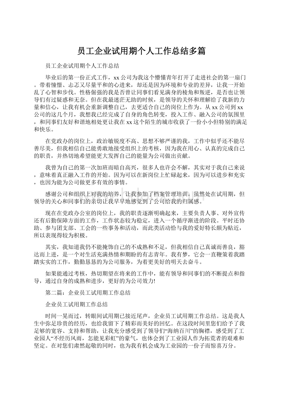 员工企业试用期个人工作总结多篇Word文档下载推荐.docx_第1页