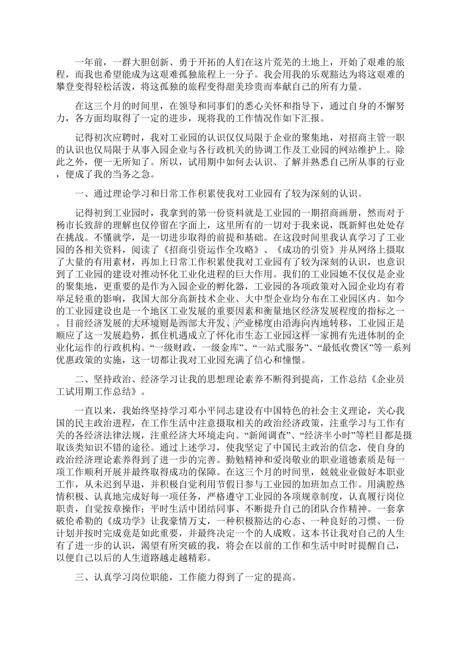 员工企业试用期个人工作总结多篇Word文档下载推荐.docx_第2页