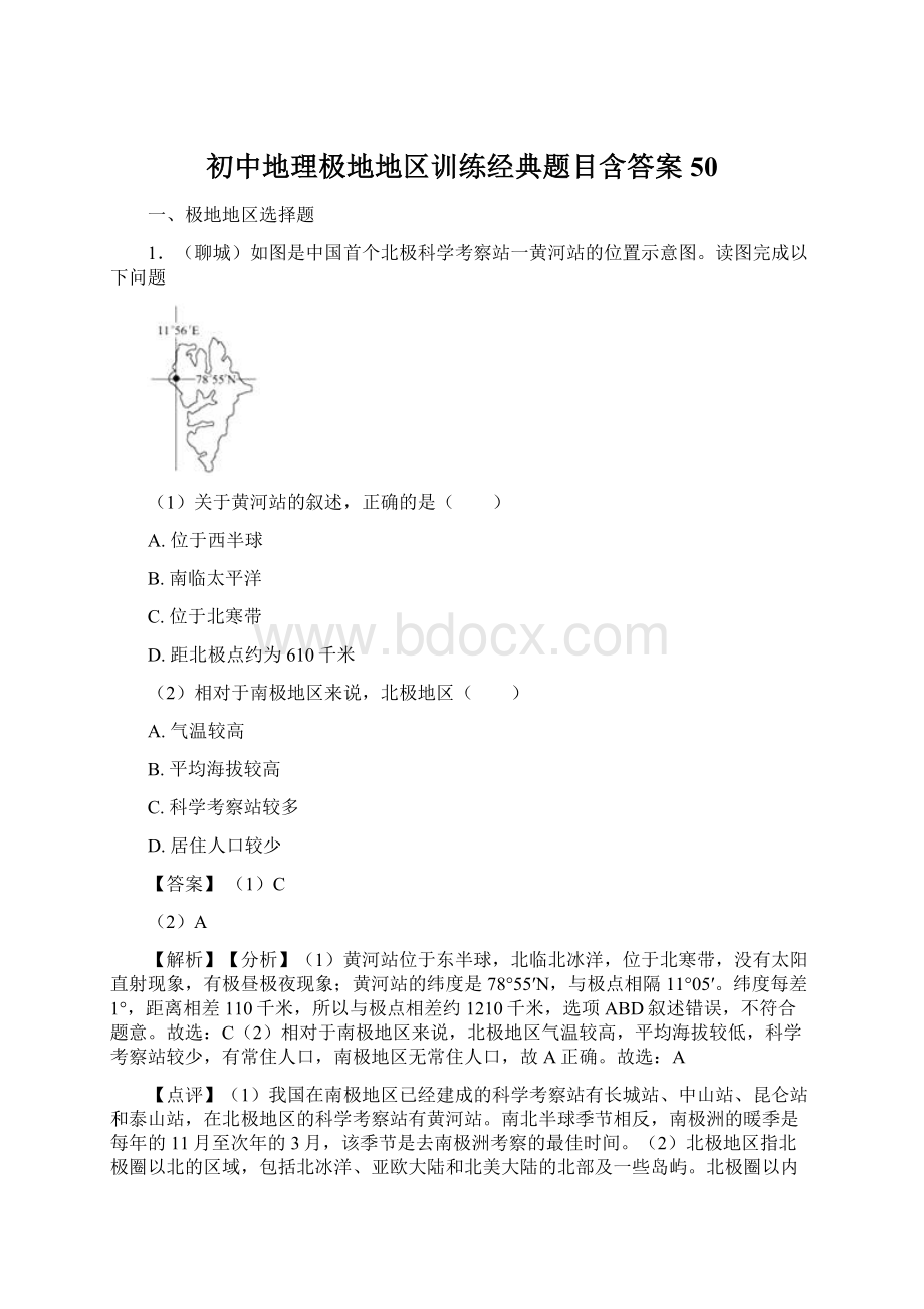 初中地理极地地区训练经典题目含答案50.docx