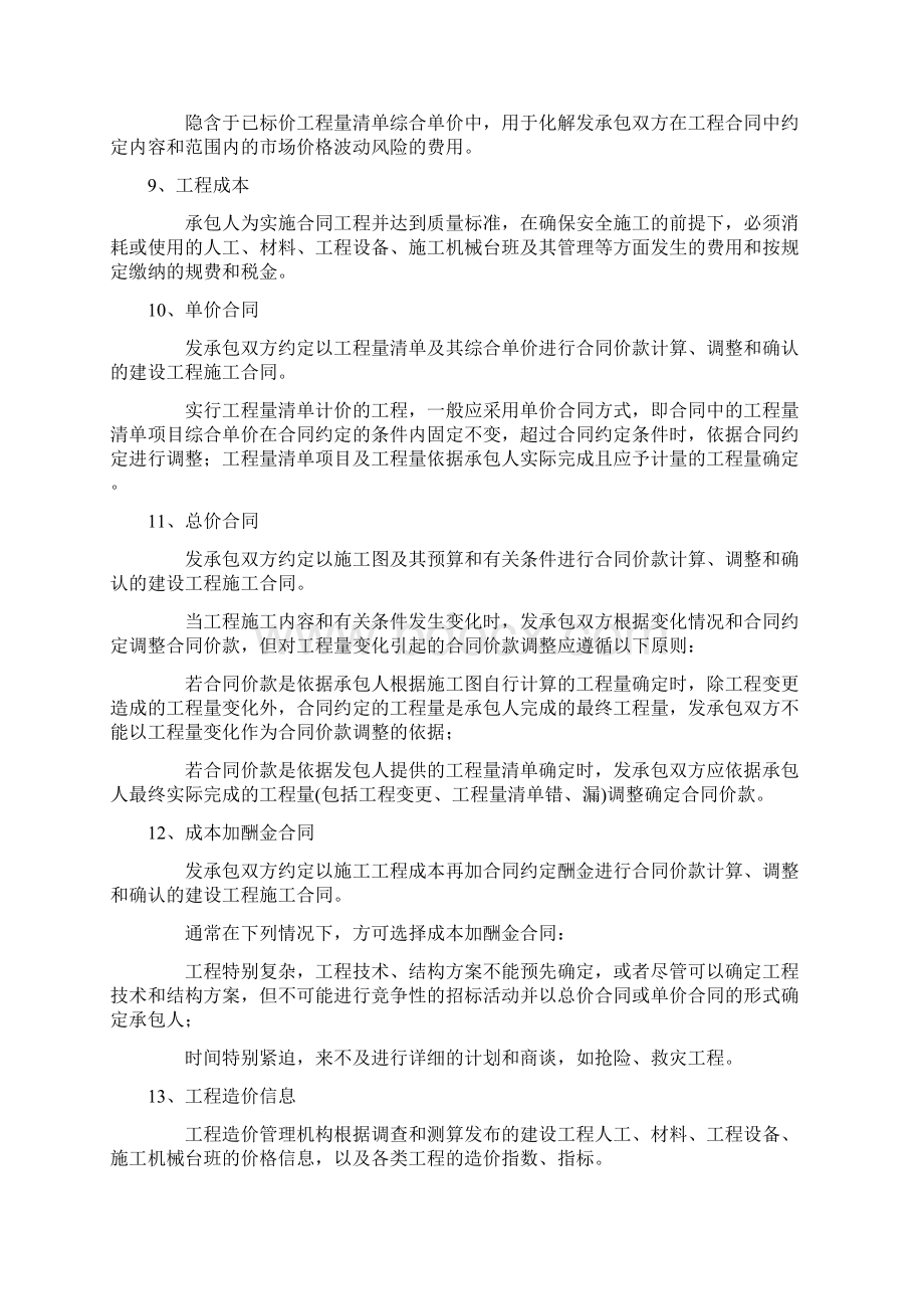 建设工程工程量清单计价规范解读.docx_第2页