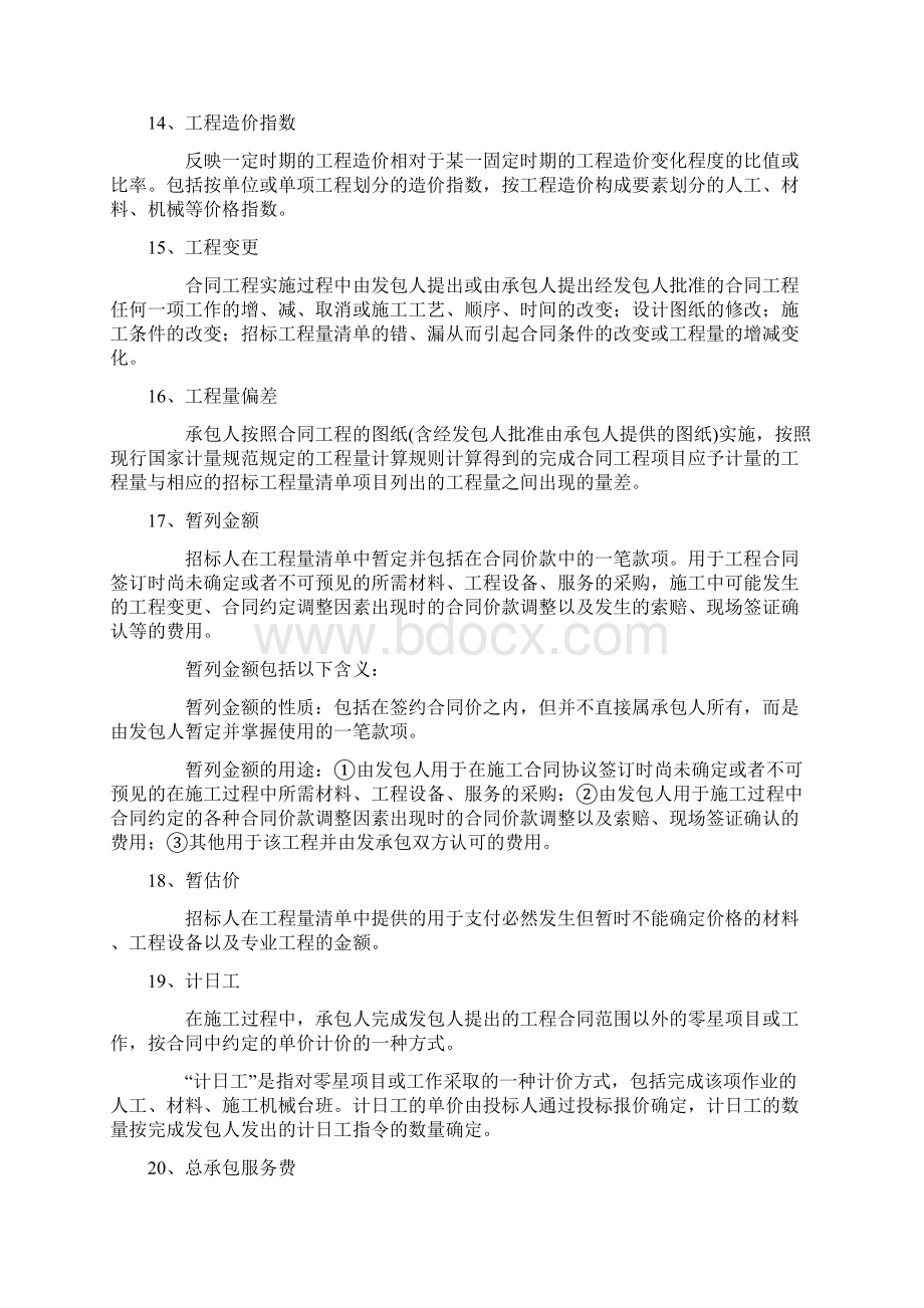 建设工程工程量清单计价规范解读.docx_第3页