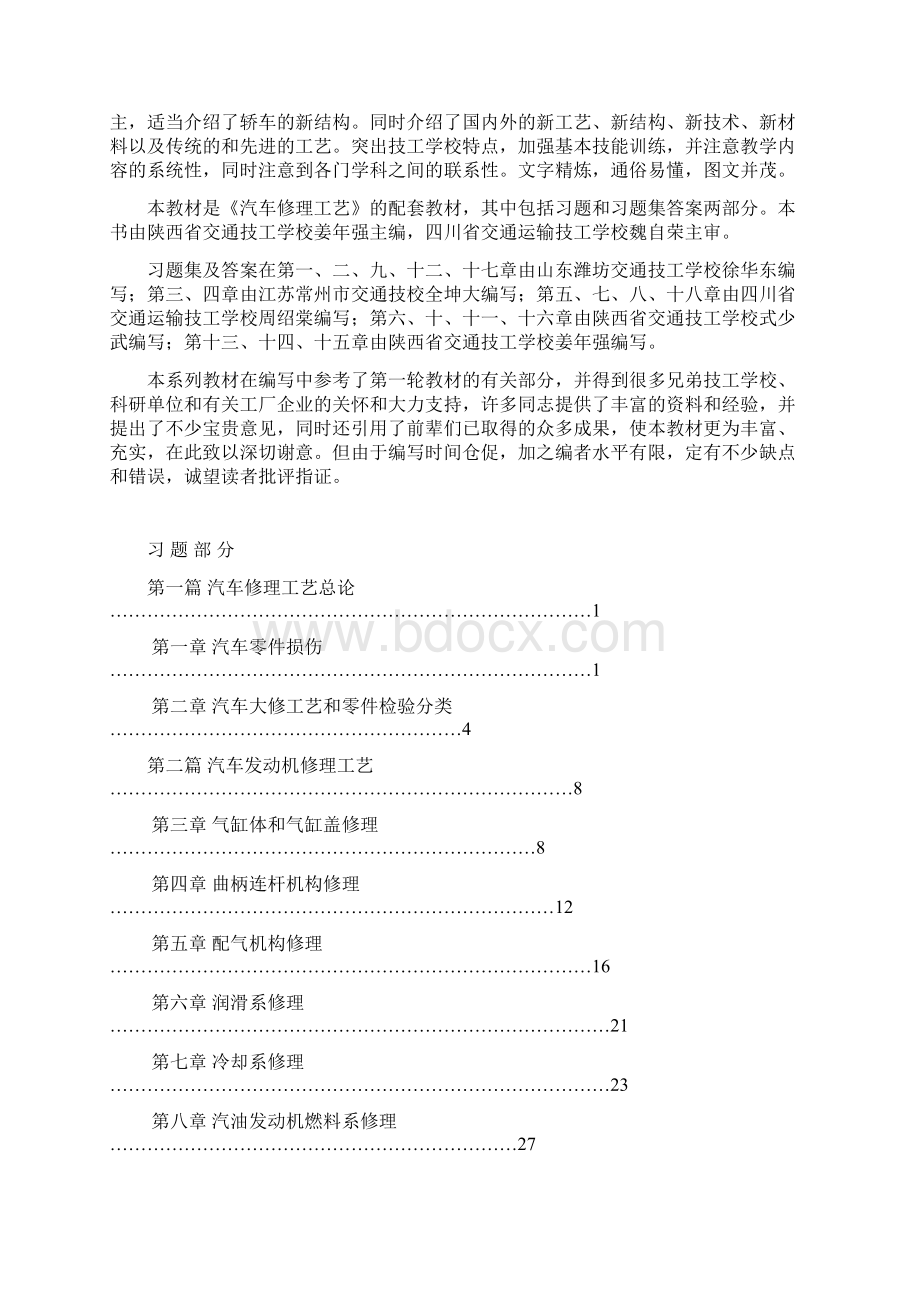 汽车修理工艺题库与答案.docx_第2页