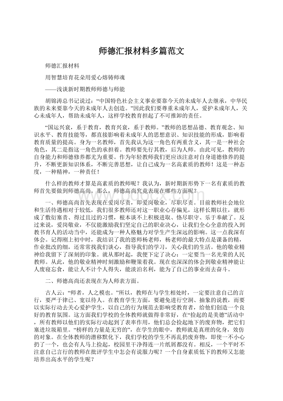 师德汇报材料多篇范文文档格式.docx