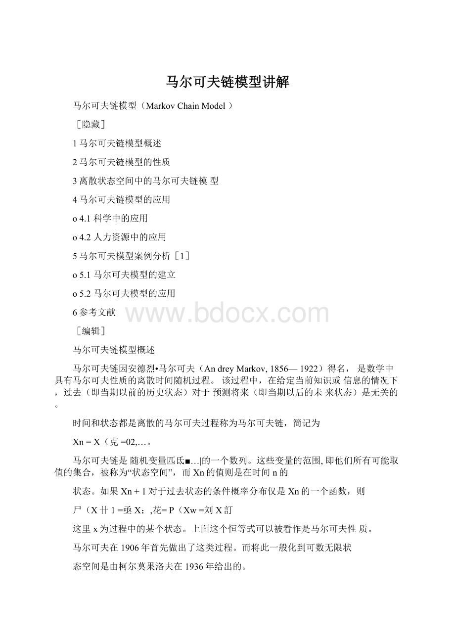 马尔可夫链模型讲解Word文档格式.docx