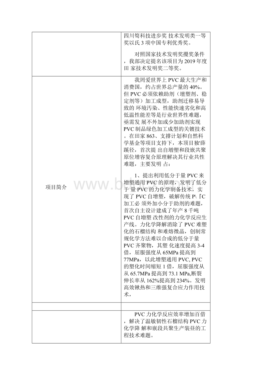 75聚氯乙烯自增塑和高性能化绿色加工关键技术及应用Word格式.docx_第2页