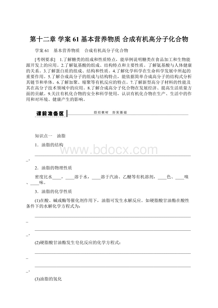 第十二章 学案61 基本营养物质 合成有机高分子化合物.docx