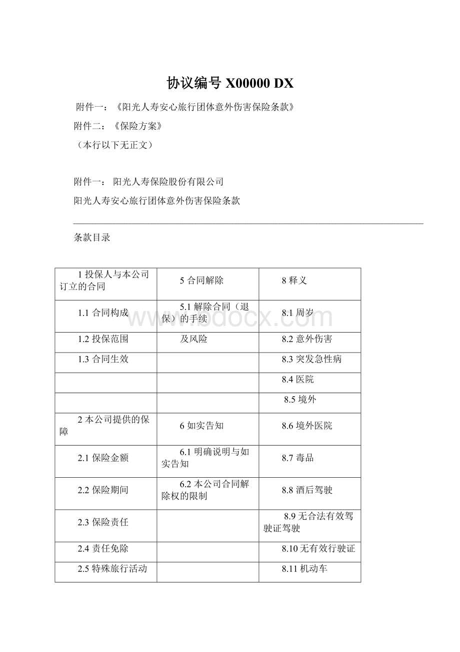 协议编号X00000 DX.docx_第1页