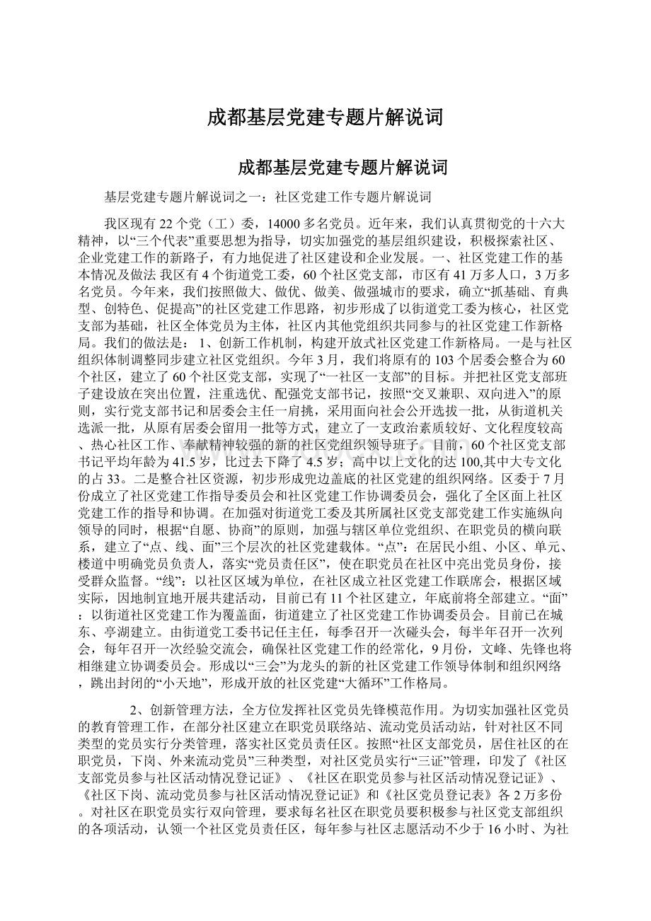 成都基层党建专题片解说词.docx_第1页