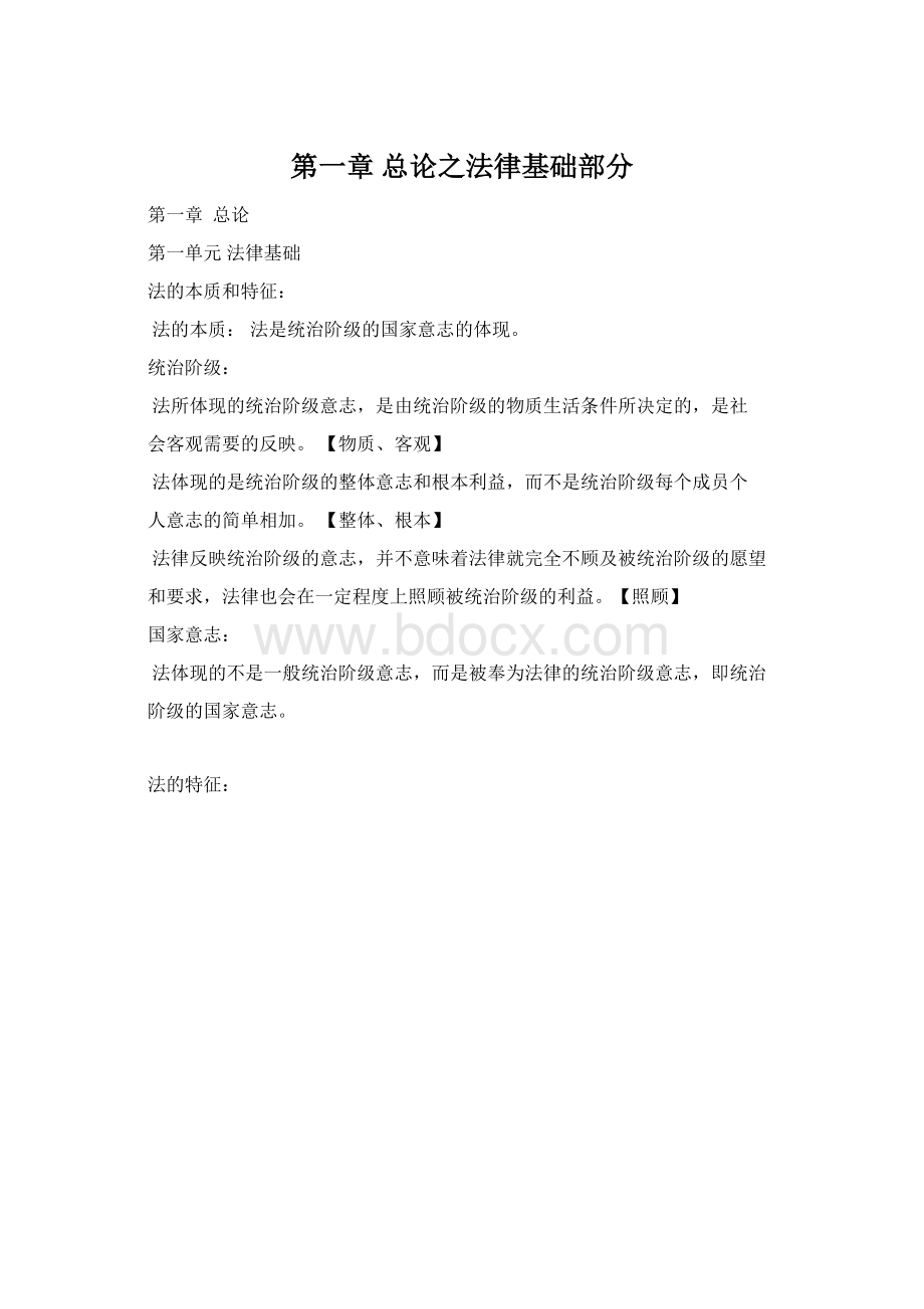 第一章 总论之法律基础部分.docx_第1页