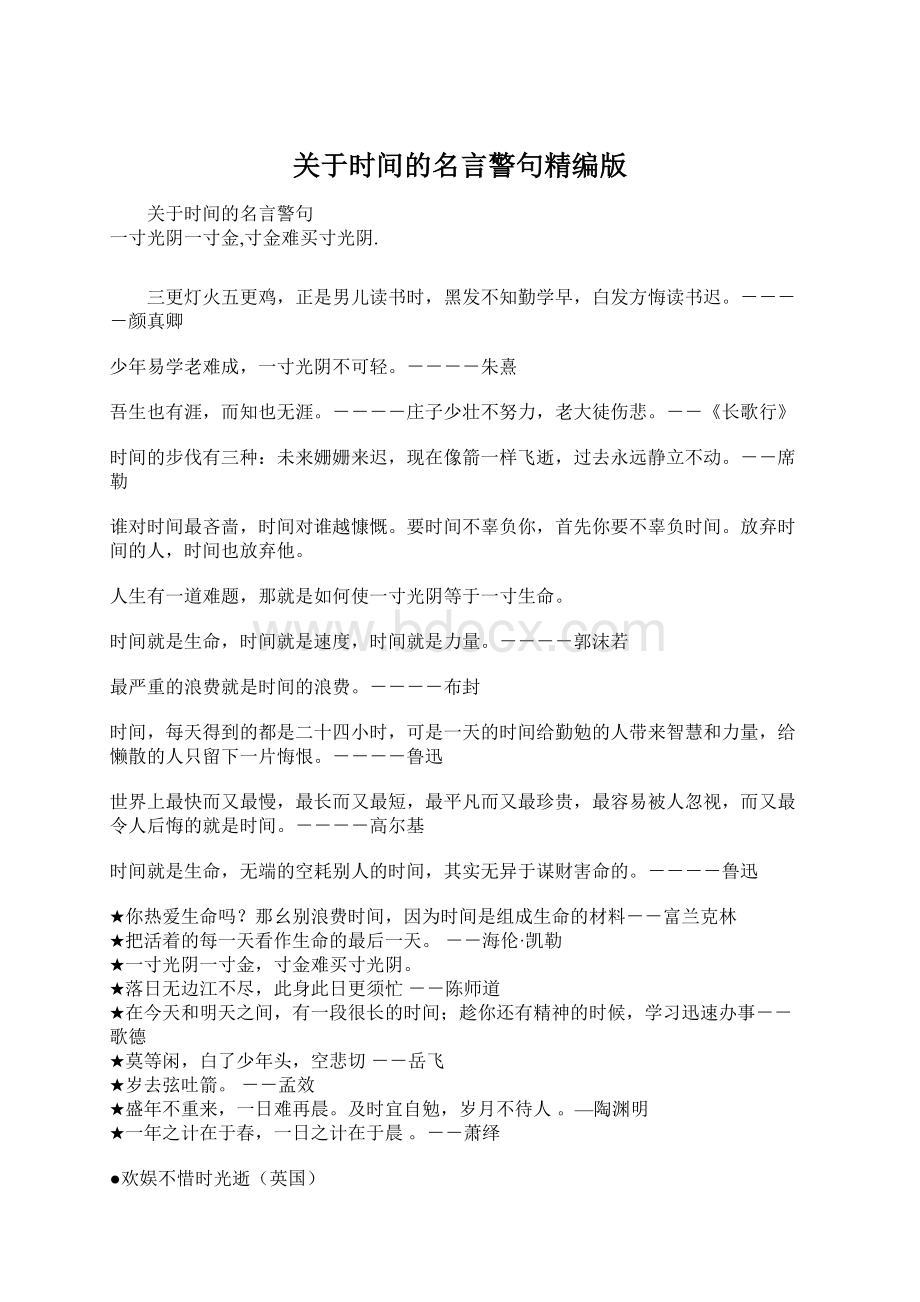 关于时间的名言警句精编版.docx_第1页