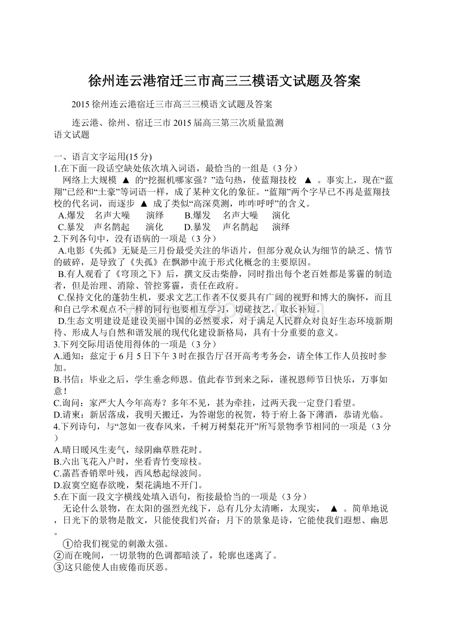 徐州连云港宿迁三市高三三模语文试题及答案Word格式.docx_第1页