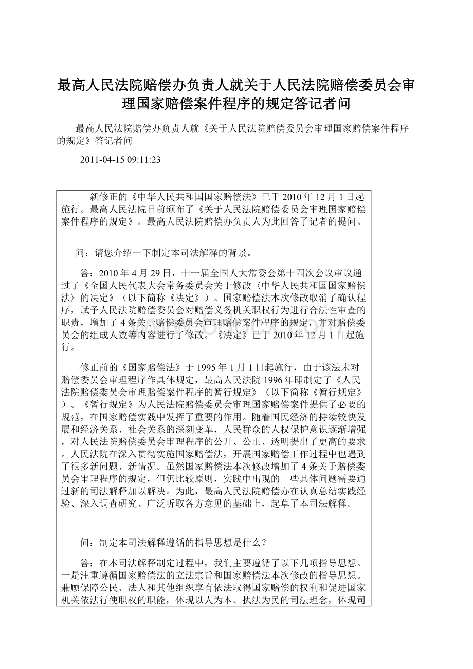 最高人民法院赔偿办负责人就关于人民法院赔偿委员会审理国家赔偿案件程序的规定答记者问Word格式文档下载.docx_第1页