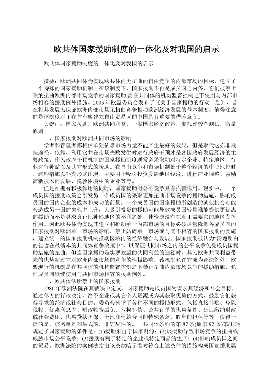 欧共体国家援助制度的一体化及对我国的启示Word文件下载.docx_第1页