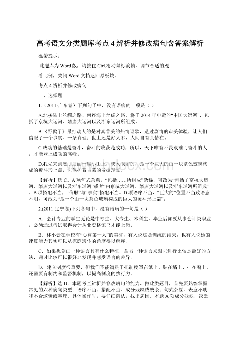 高考语文分类题库考点4辨析并修改病句含答案解析Word文档格式.docx