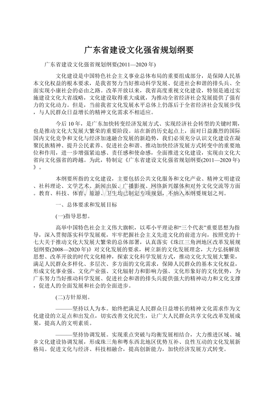 广东省建设文化强省规划纲要.docx_第1页