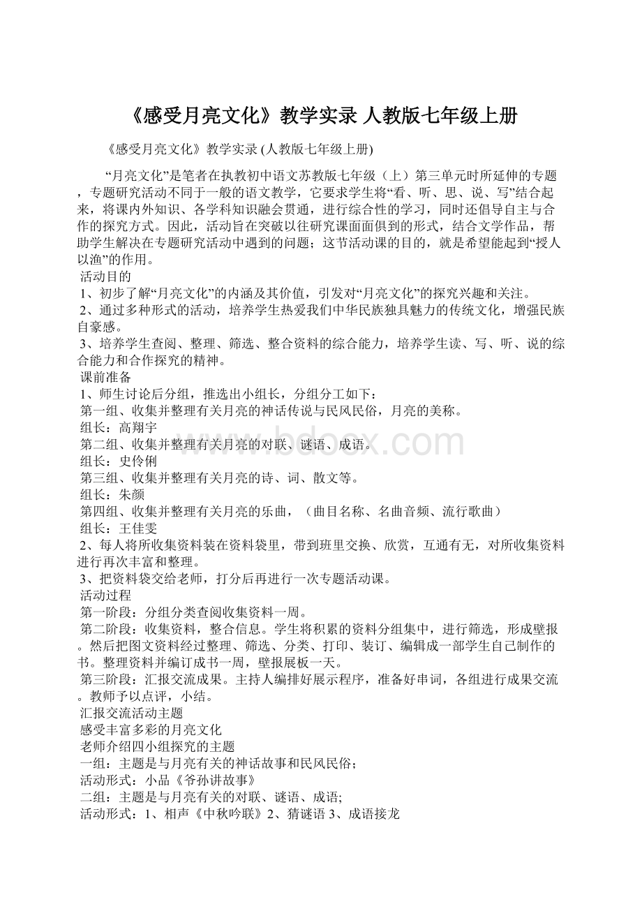 《感受月亮文化》教学实录 人教版七年级上册.docx