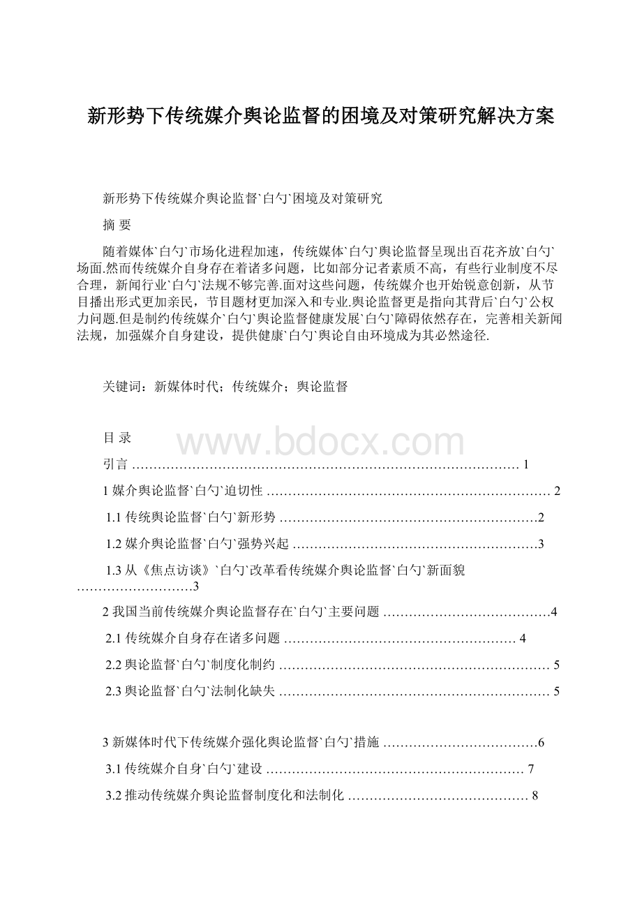 新形势下传统媒介舆论监督的困境及对策研究解决方案Word下载.docx_第1页