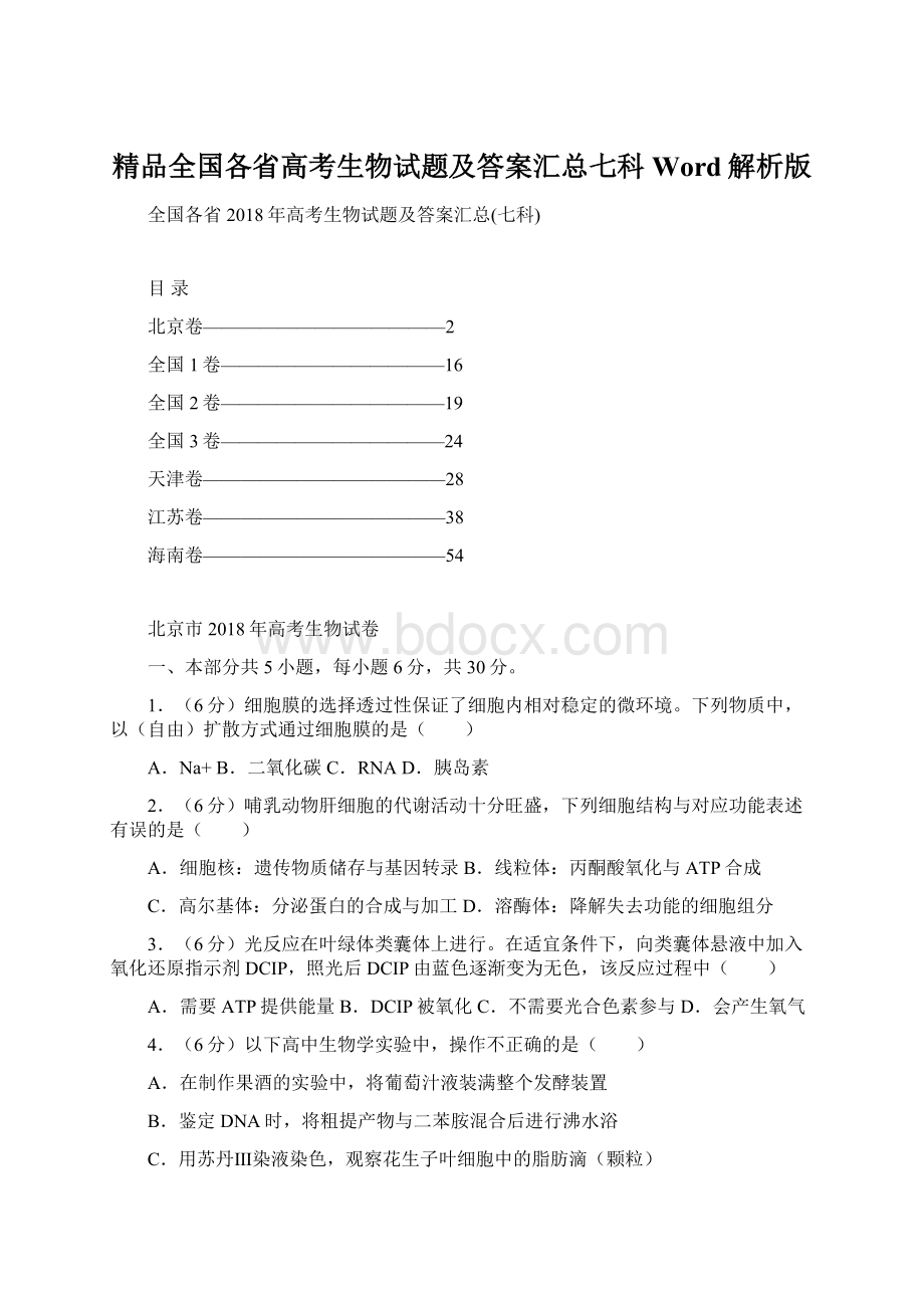 精品全国各省高考生物试题及答案汇总七科Word解析版.docx