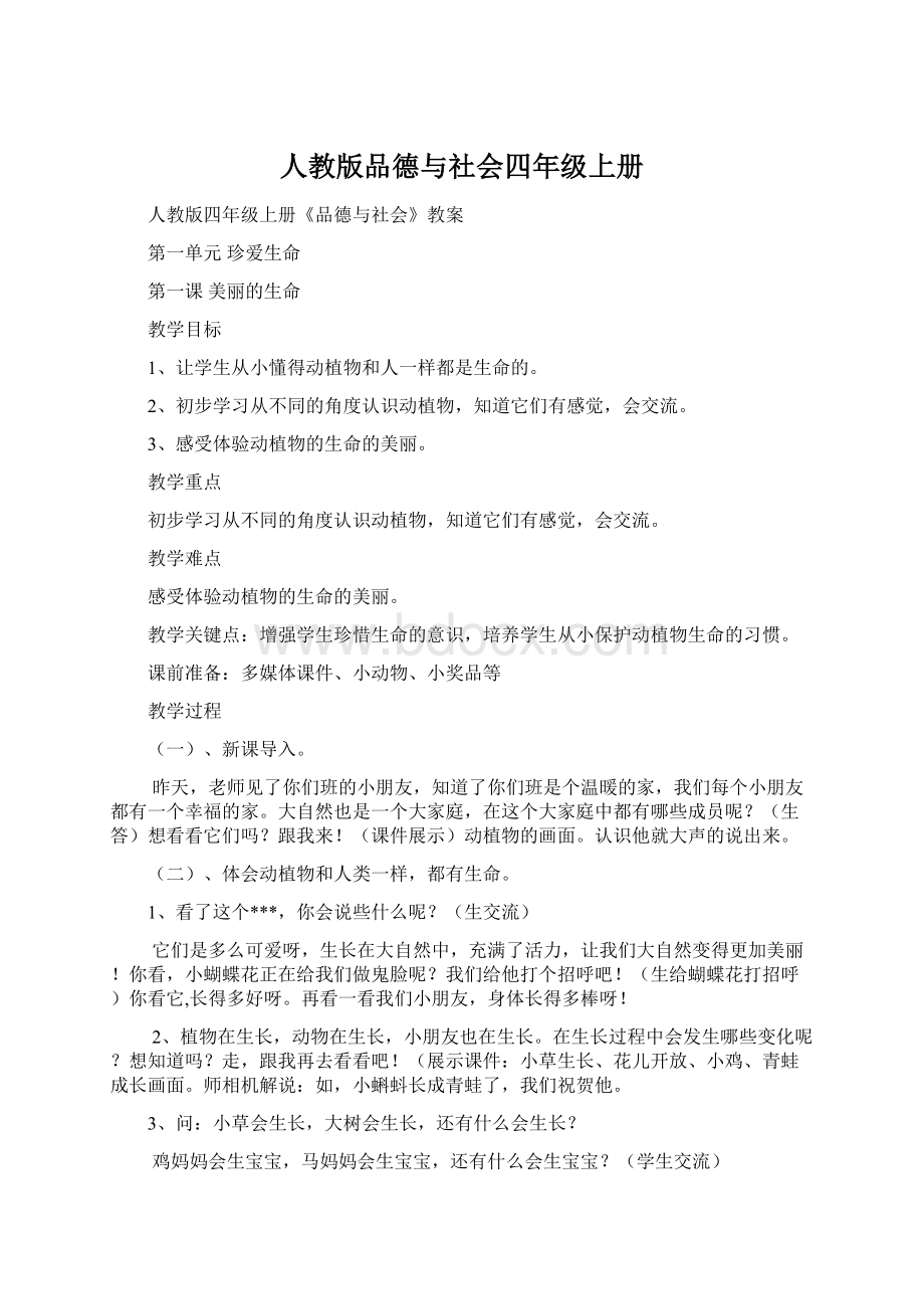 人教版品德与社会四年级上册Word文件下载.docx