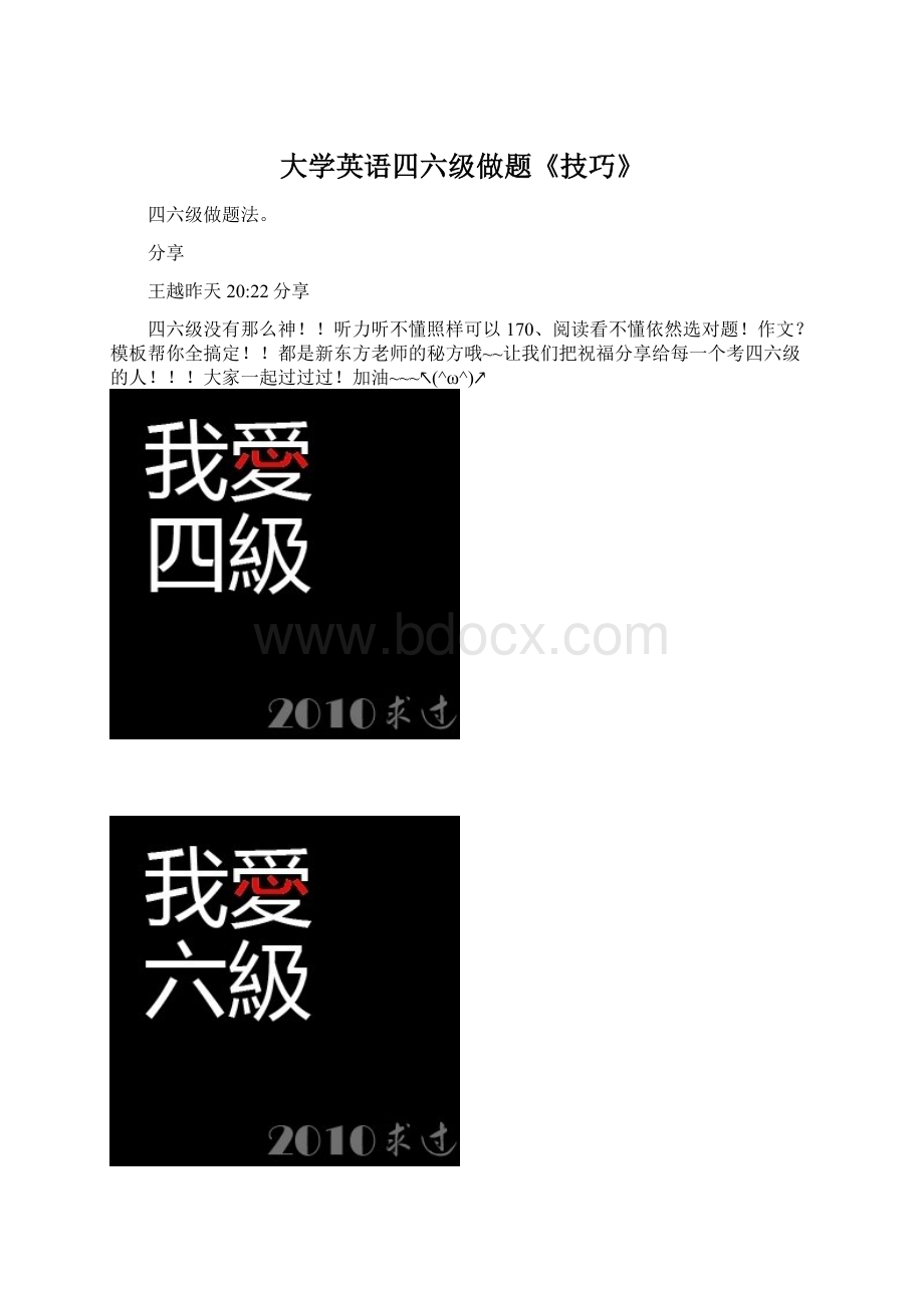 大学英语四六级做题《技巧》.docx