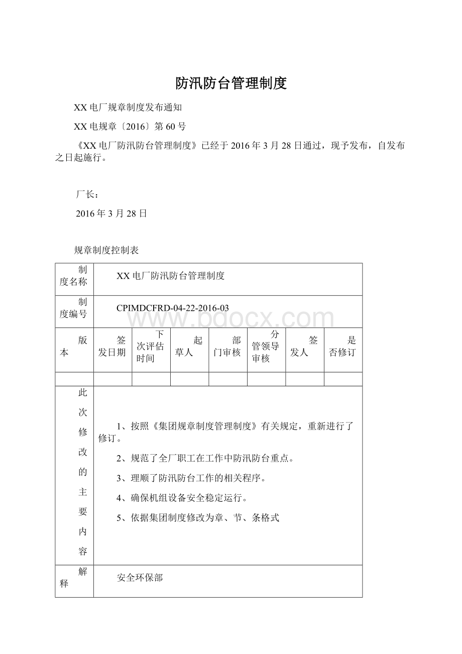 防汛防台管理制度Word文件下载.docx