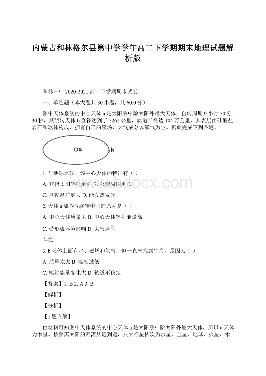 内蒙古和林格尔县第中学学年高二下学期期末地理试题解析版Word文档格式.docx