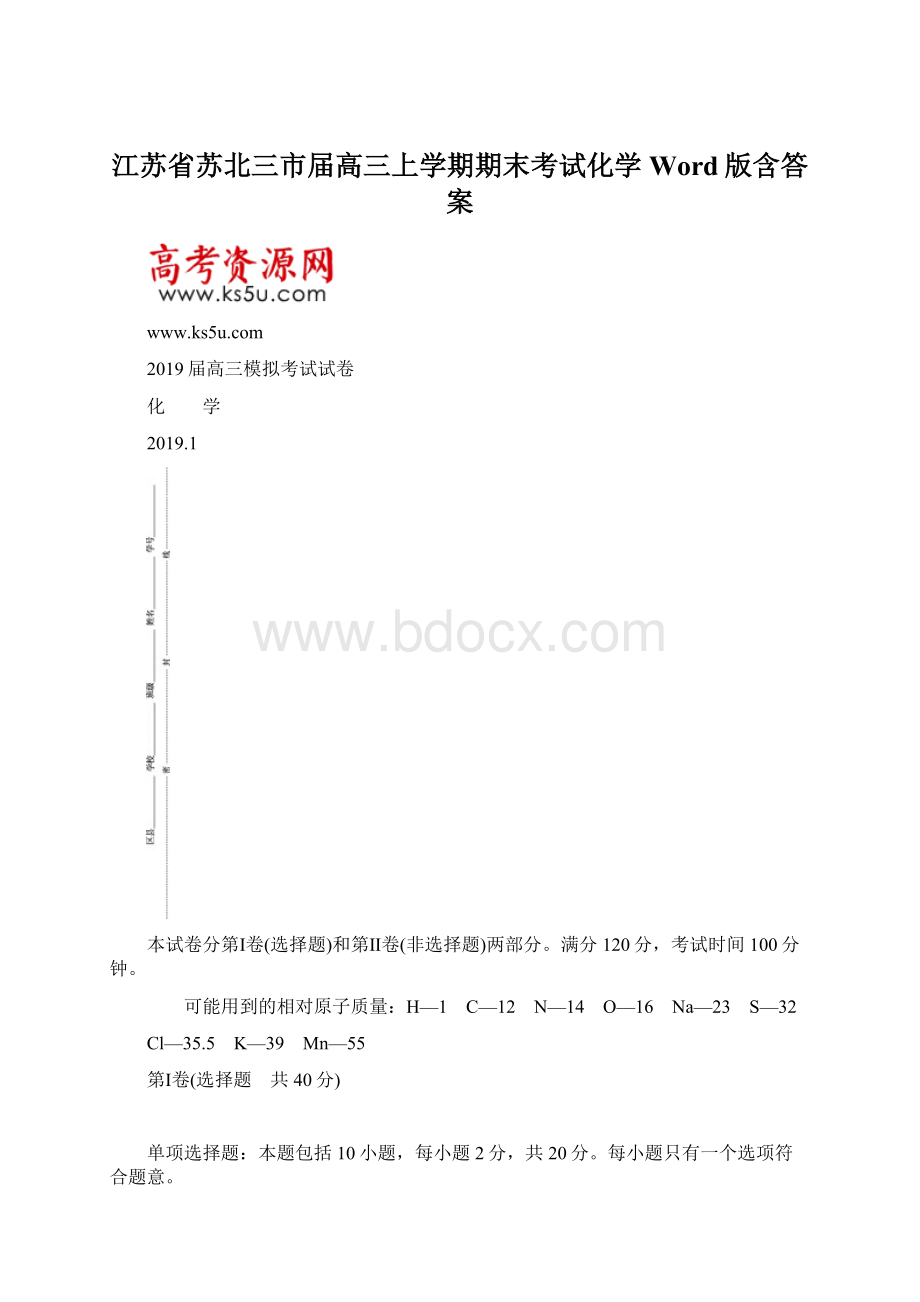 江苏省苏北三市届高三上学期期末考试化学Word版含答案Word格式.docx_第1页