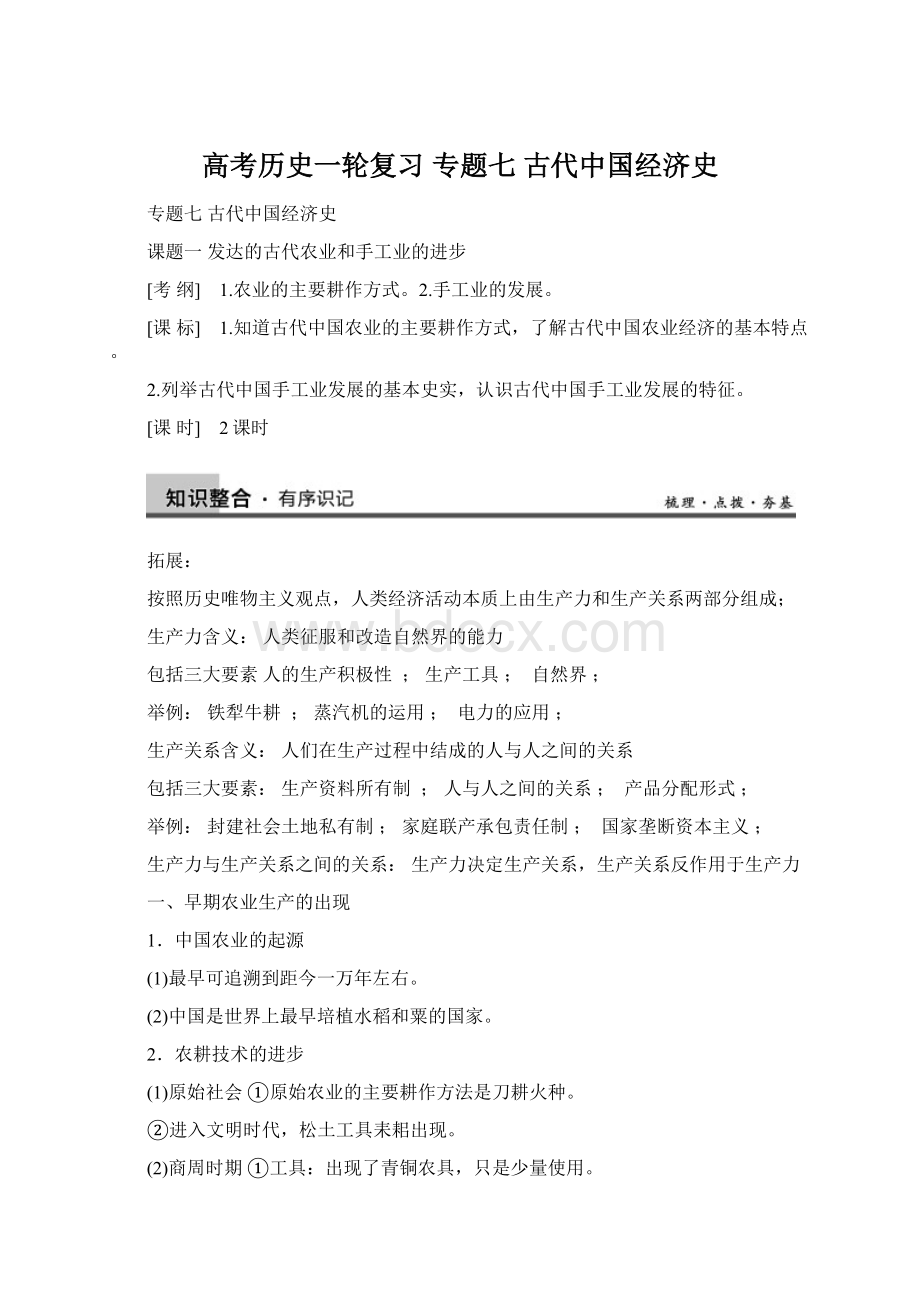 高考历史一轮复习 专题七古代中国经济史Word格式文档下载.docx