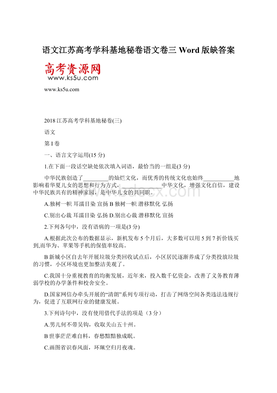 语文江苏高考学科基地秘卷语文卷三Word版缺答案Word文件下载.docx_第1页