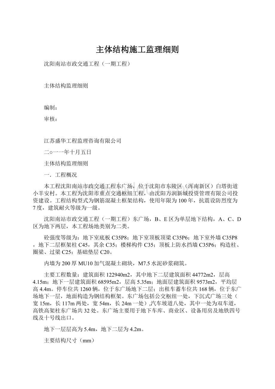 主体结构施工监理细则.docx_第1页