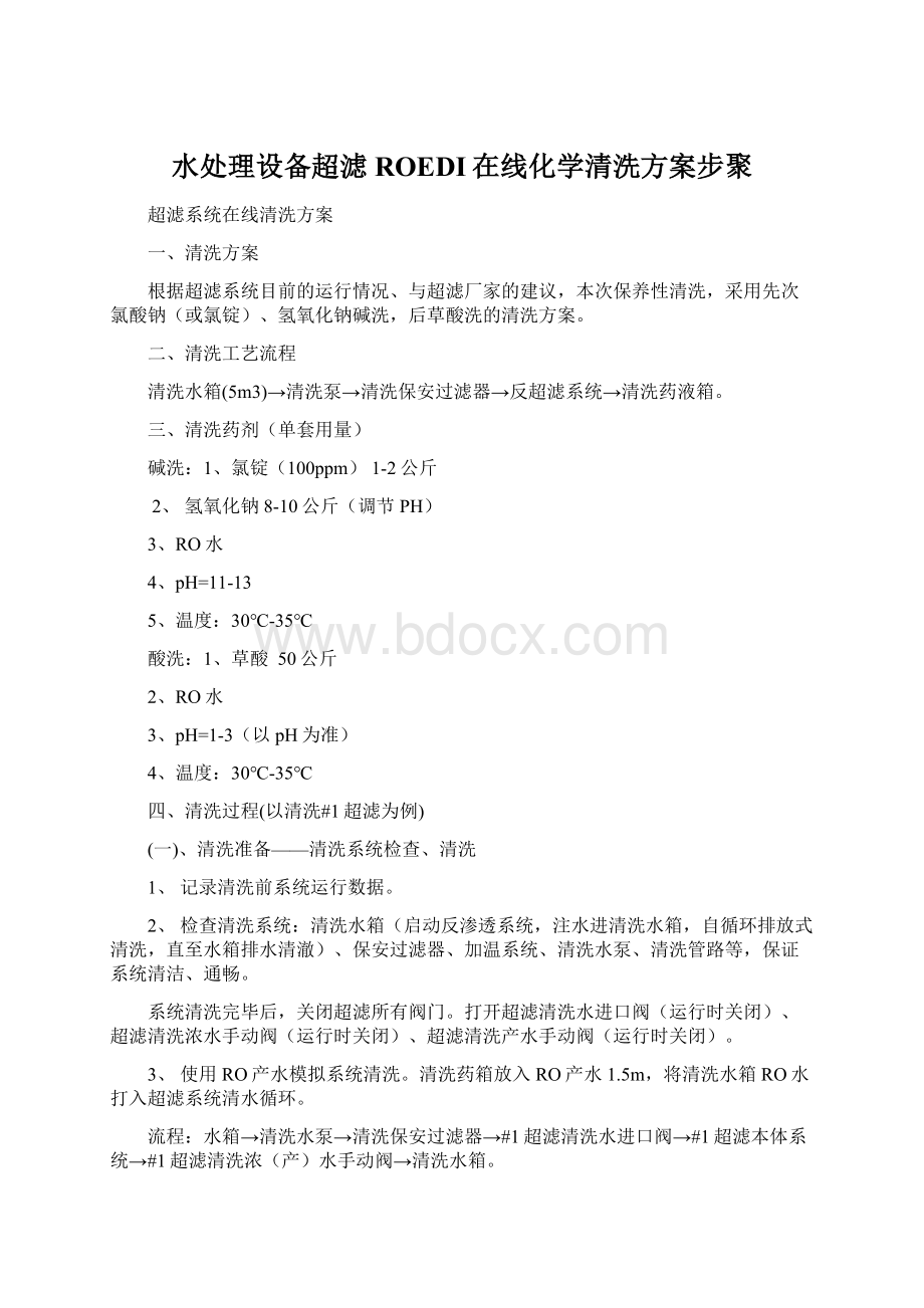 水处理设备超滤ROEDI在线化学清洗方案步聚.docx_第1页