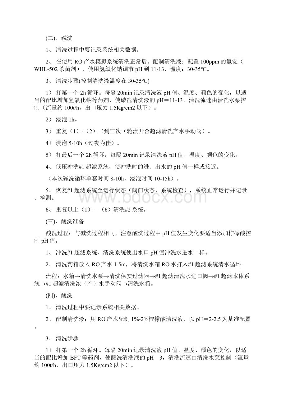 水处理设备超滤ROEDI在线化学清洗方案步聚.docx_第2页