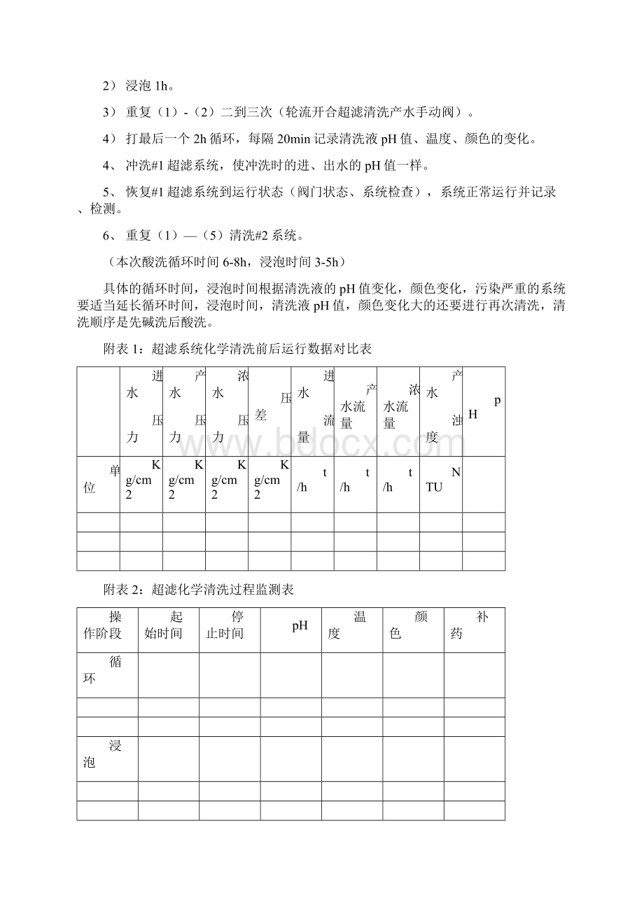 水处理设备超滤ROEDI在线化学清洗方案步聚.docx_第3页