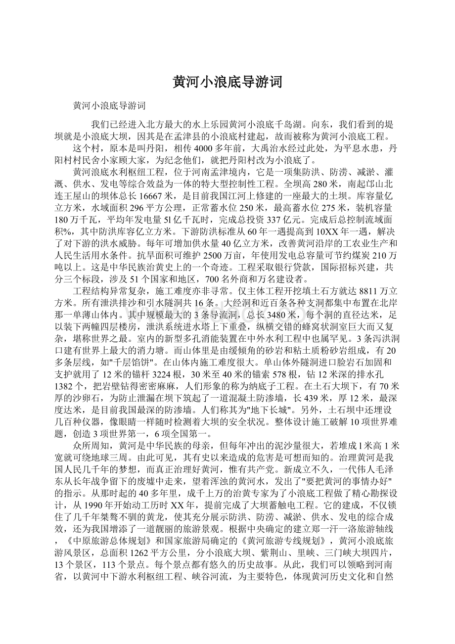 黄河小浪底导游词Word格式文档下载.docx_第1页