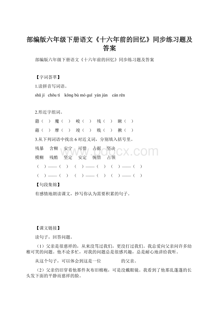 部编版六年级下册语文《十六年前的回忆》同步练习题及答案.docx