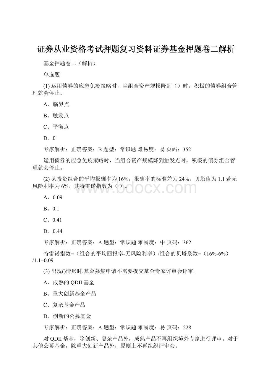 证券从业资格考试押题复习资料证券基金押题卷二解析Word下载.docx_第1页