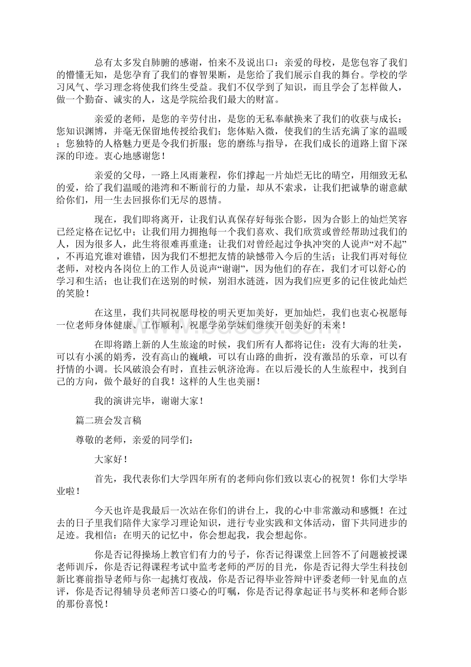 班会发言稿14篇最新Word文档格式.docx_第2页