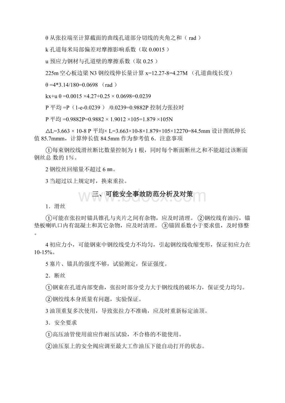 空心板梁预应力张拉施工技术方案Word格式文档下载.docx_第3页