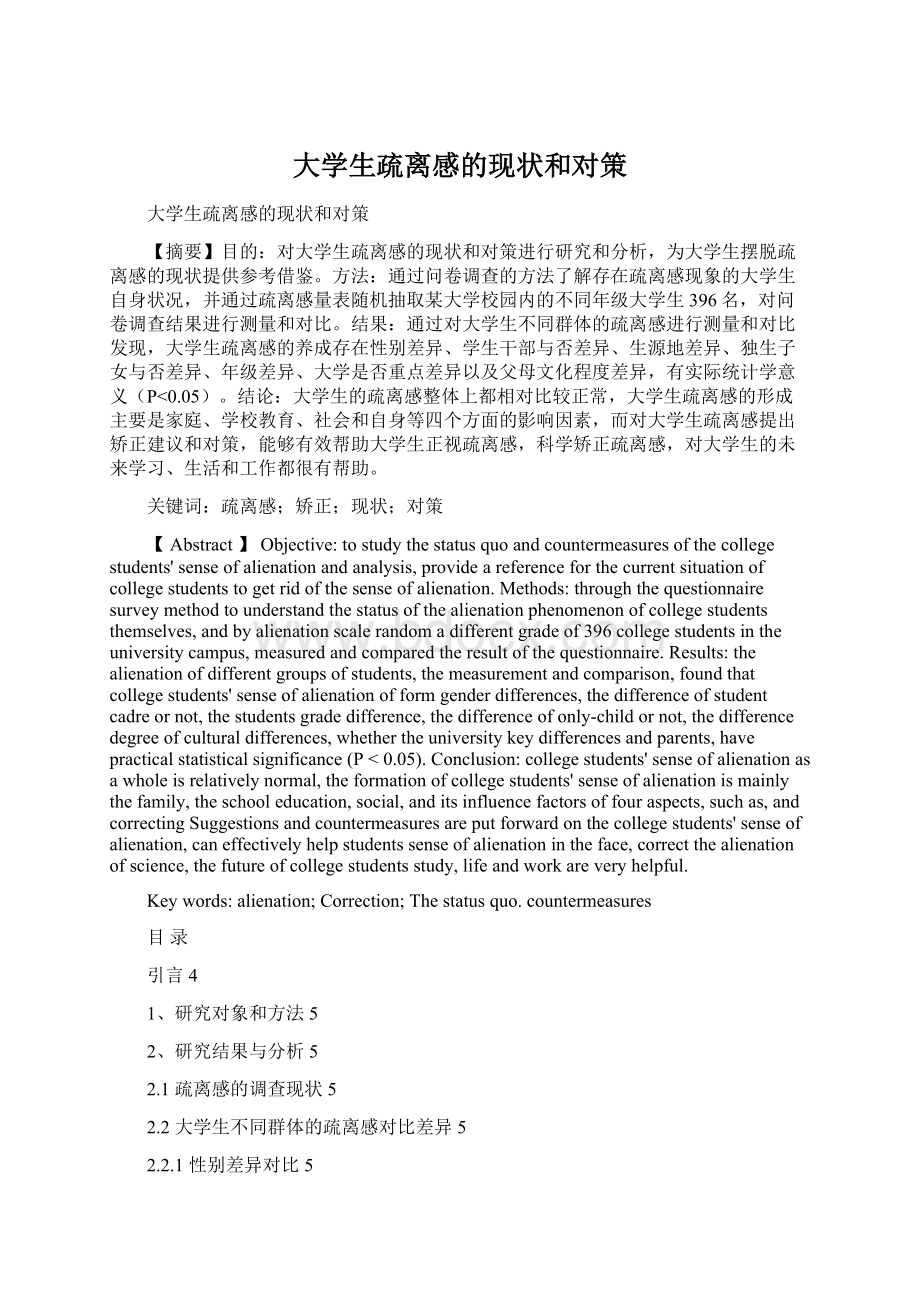 大学生疏离感的现状和对策.docx_第1页