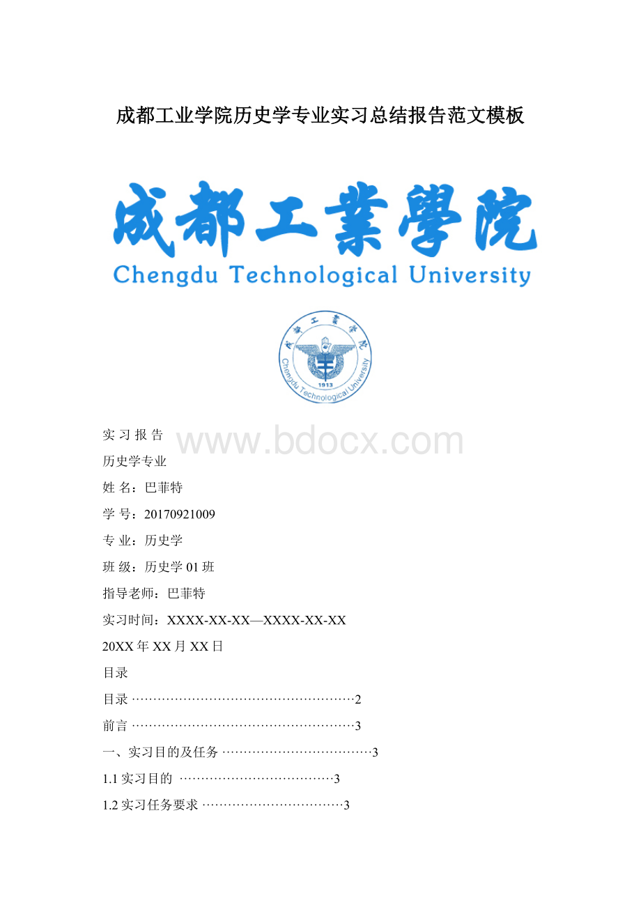 成都工业学院历史学专业实习总结报告范文模板.docx_第1页