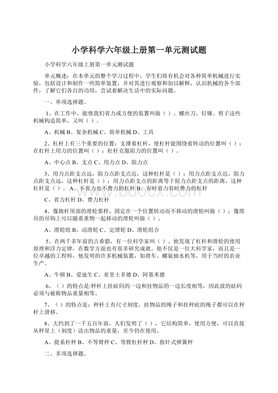 小学科学六年级上册第一单元测试题.docx_第1页