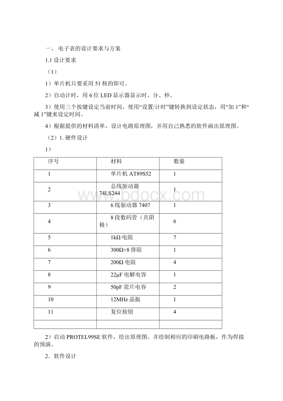 单片机电子表设计论文.docx_第2页