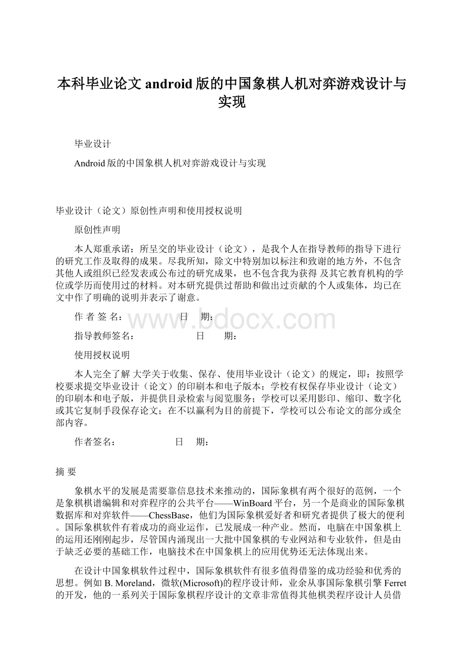 本科毕业论文android版的中国象棋人机对弈游戏设计与实现Word文档下载推荐.docx