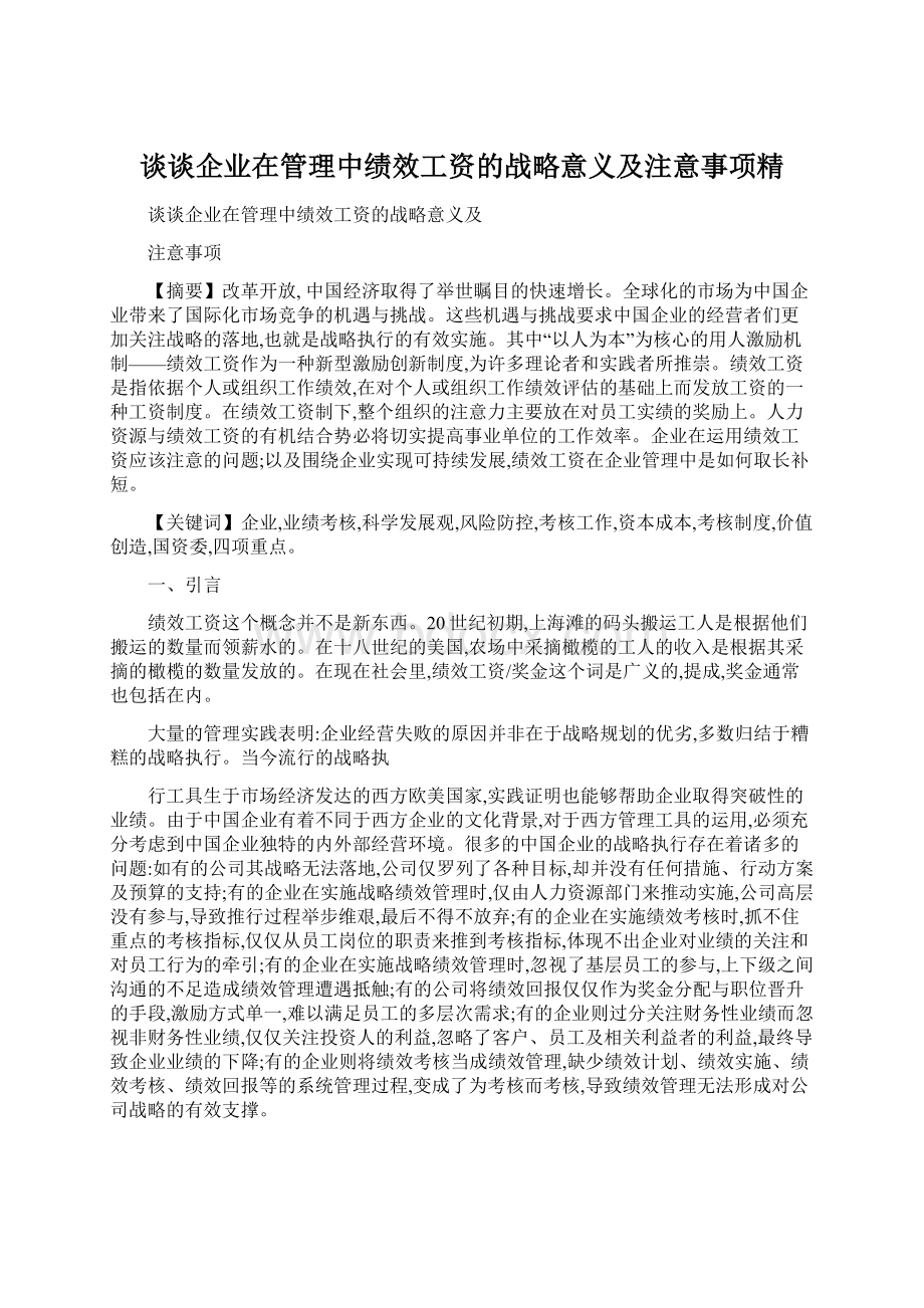 谈谈企业在管理中绩效工资的战略意义及注意事项精.docx